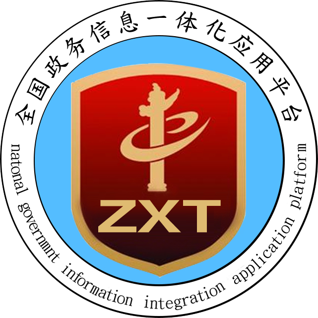 全国政务信息一体化应用平台 全国政务信息一体化应用平台